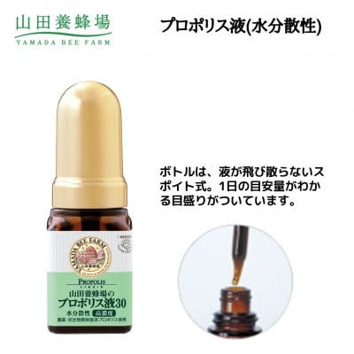 プロポリス液30水分散性(66)【1107986】