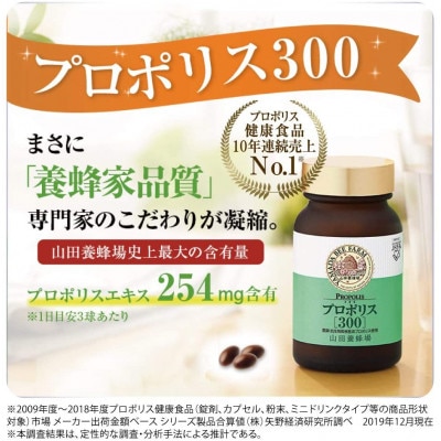 プロポリス300(103)【1305745】