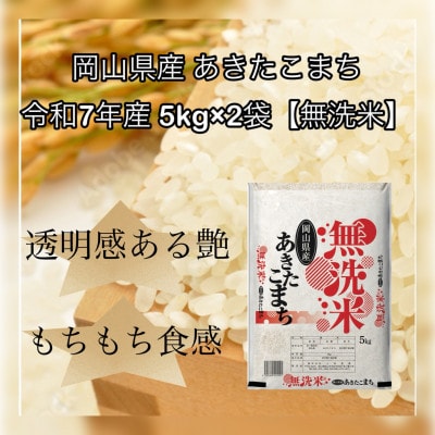 【無洗米】令和7年産 岡山県産 あきたこまち 5kg×2袋(合計10kg)【1717507】
