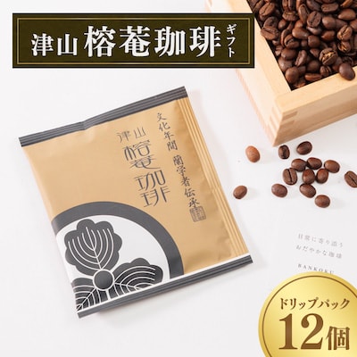 津山榕菴珈琲【小粋】 ドリップパックコーヒー ギフト  粉10g×12個【1132369】