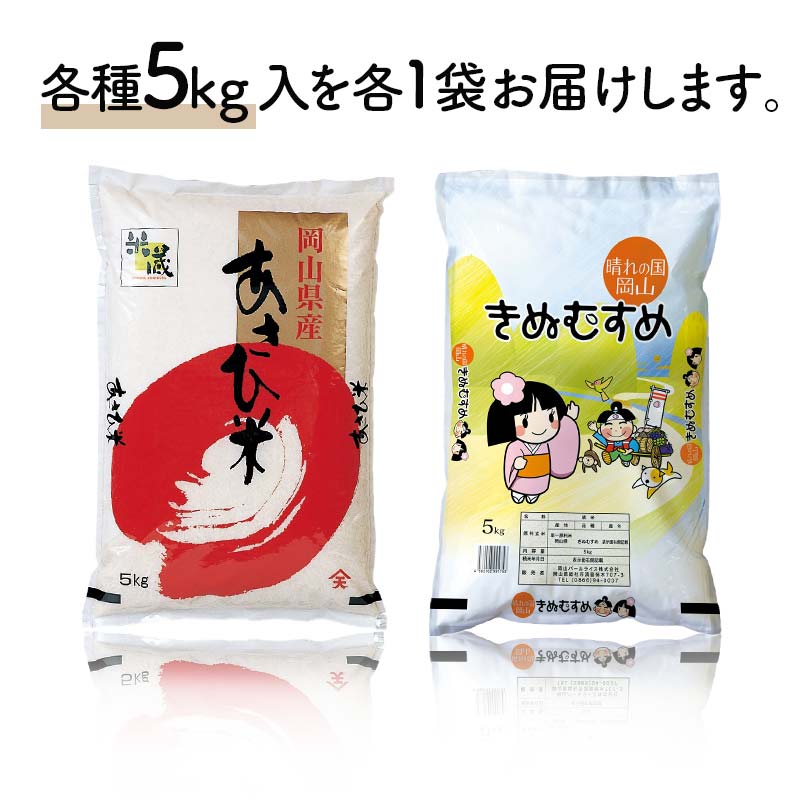 岡山県産あさひ米・きぬむすめ （各1袋5kg） あさひ米 きぬむすめ 米 お米 ブランド米 銘柄米 備蓄 日本米 コメ ごはん ご飯 食品 TY0-0793