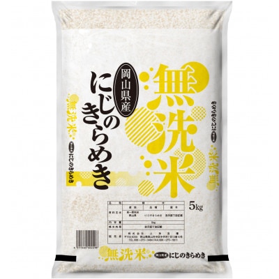 【無洗米】令和7年産 岡山県産 にじのきらめき 5kg×2袋(合計10kg)【1717518】