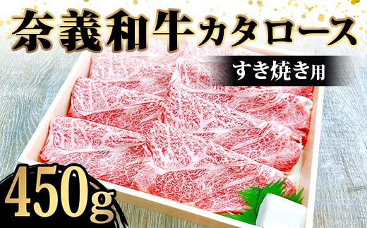 奈義和牛カタロースすき焼き用450g入 牛肉 和牛 奈義和牛 なぎビーフ 肩ロース すき焼き 食品 TY0-0876