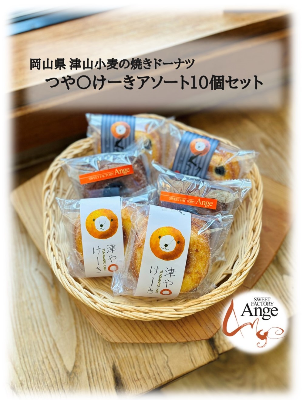 岡山アンジェ 津山小麦の焼きドーナツ『つや〇けーき』 ドーナツ 焼きドーナツ 洋菓子 お菓子 しょこら ショコラ ココア 黒豆 作州黒 TY0-0759