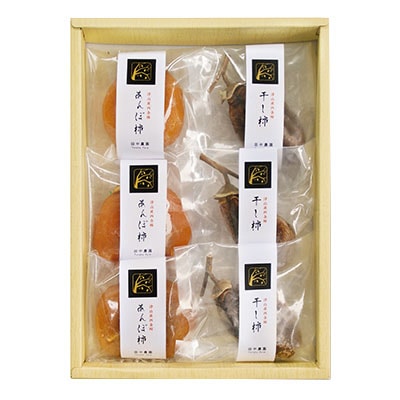 【のし付】津山産西条柿の「あんぽ柿・干し柿」詰め合わせ【配送不可地域：離島】【1030572】