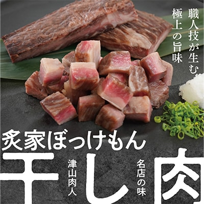 遂に登場! 津山肉人 渾身の逸品 炙家ぼっけもんの自家製干し肉(300g×2パック)【配送不可地域：離島】【1682914】