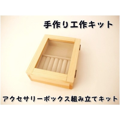 アクセサリーボックス　組み立てキット【1542421】