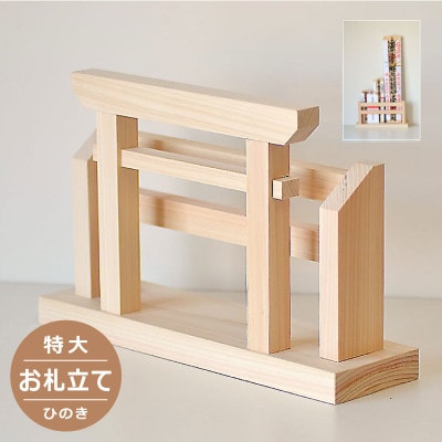 国産ひのき製　特大お札立て / 神棚【1625625】