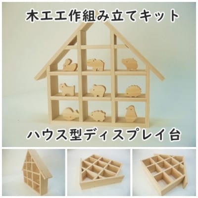 ハウス型ディスプレイ台　組み立てキット【1503090】
