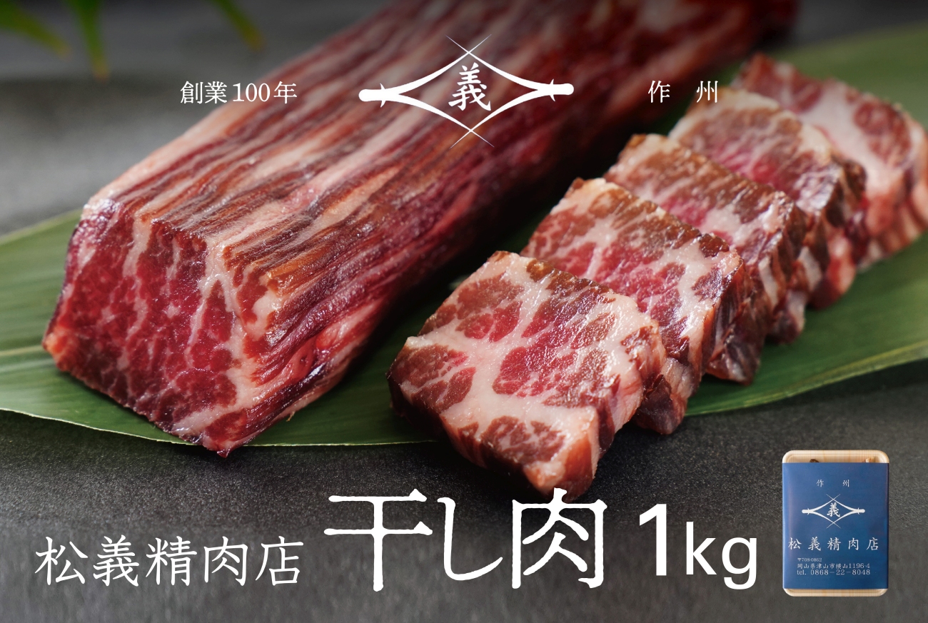 【牛肉の聖地】名物『干し肉』1kg|創業100年|岡山県から全国へ【配送不可地域：離島・北海道・沖縄県】【1249278】