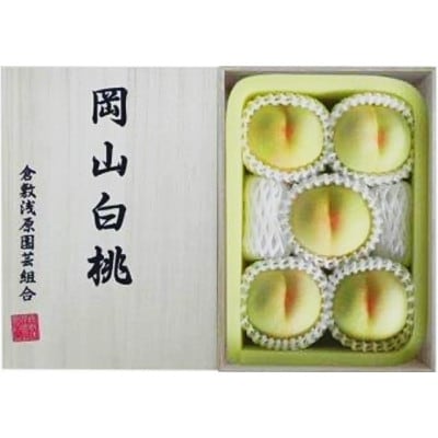 【先行受付】岡山県産　白桃 5玉(1.5kg以上) 等級:ロイヤル 木箱入り【配送不可地域：離島・北海道・沖縄県】【1499101】