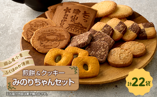 みのりちゃんセット(煎餅 クッキー詰合せ)【1076858】