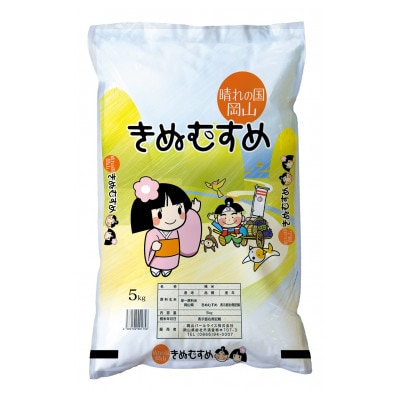 【天満屋選定品】岡山県産きぬむすめ10kg(5kg×2袋)【1552580】