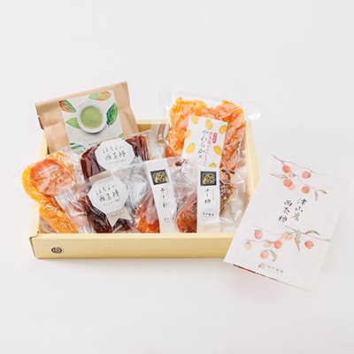 岡山県津山市産「西条柿」柿づくしセット(4種類・7個入り)【1418882】