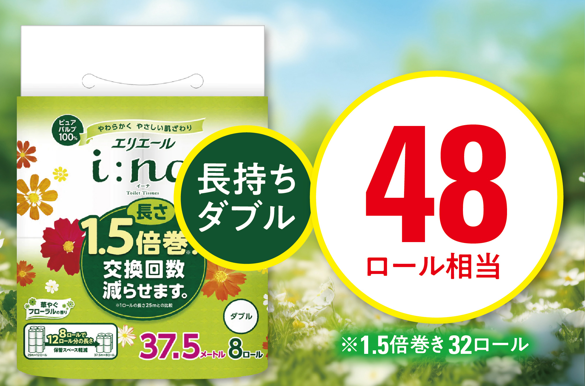 エリエール(イーナ)トイレットペーパー 1.5倍 37.5m(ダブル)8R×4パック(32個)【配送不可地域：離島・北海道・沖縄県】【1625313】