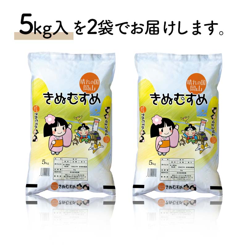 岡山県産きぬむすめ 10kg（5kg×2袋） きぬむすめ 米 お米 ブランド米 銘柄米 備蓄 日本米 コメ ごはん ご飯 食品 TY0-0789