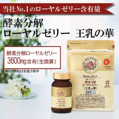 【毎月定期便】酵素分解ローヤルゼリー王乳の華 (991)全6回【4010074】