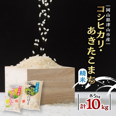 こだわり　岡山県津山市産コシヒカリ・あきたこまち食べ比べセット(精米)【1433378】