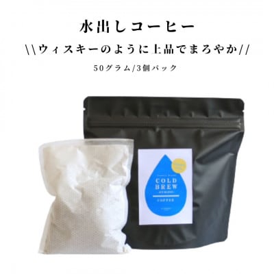 プレミアム自家焙煎アイスコーヒー 水出しコーヒー3個パック(各50g)【1531688】