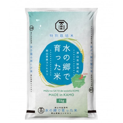 【岡山県津山市加茂町産】水の郷で育った米5kg(特別栽培米コシヒカリ)【1297142】