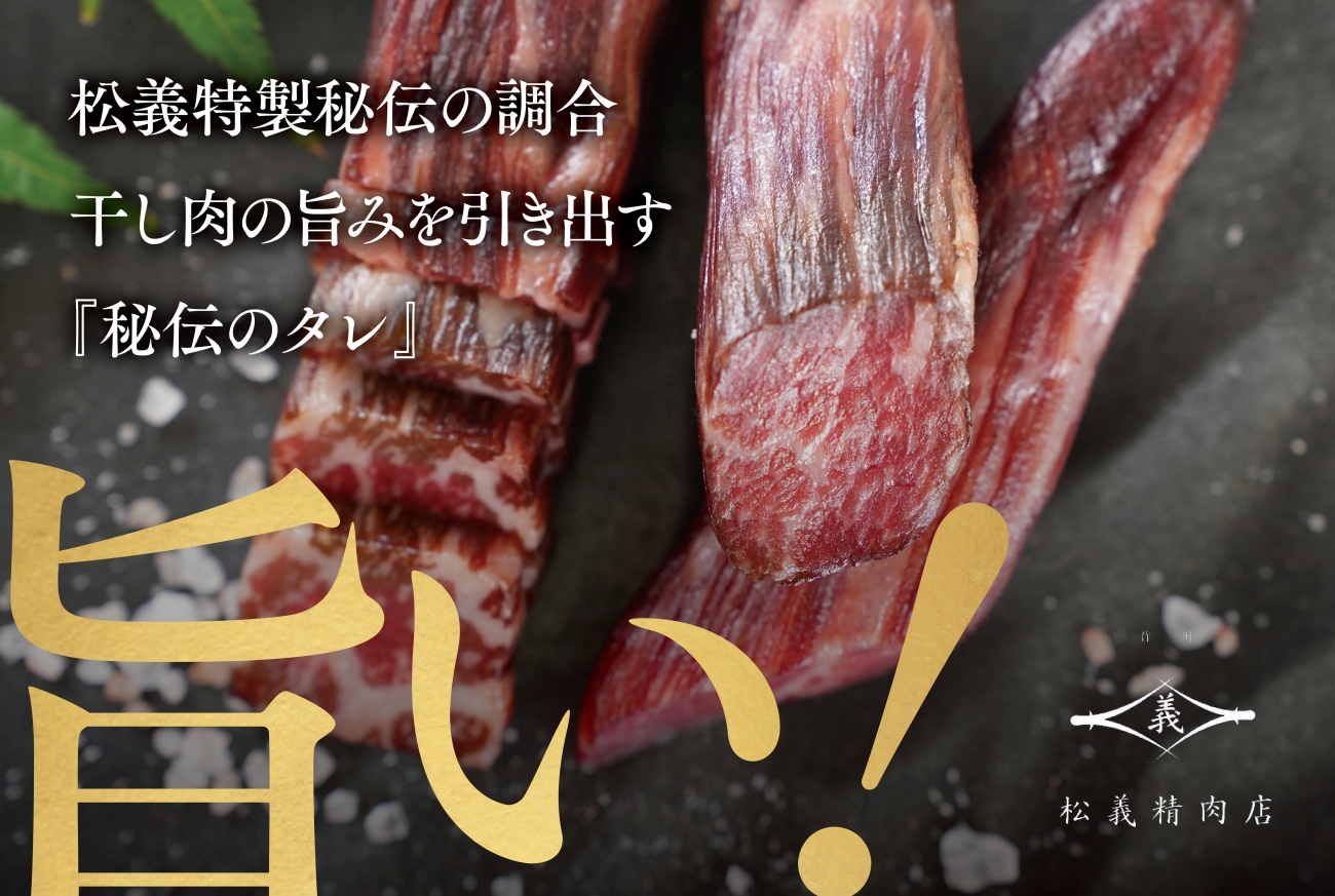 【牛肉の聖地】名物『干し肉』500g|創業100年|岡山県から全国へ【配送不可地域：離島・北海道・沖縄県】【1249276】