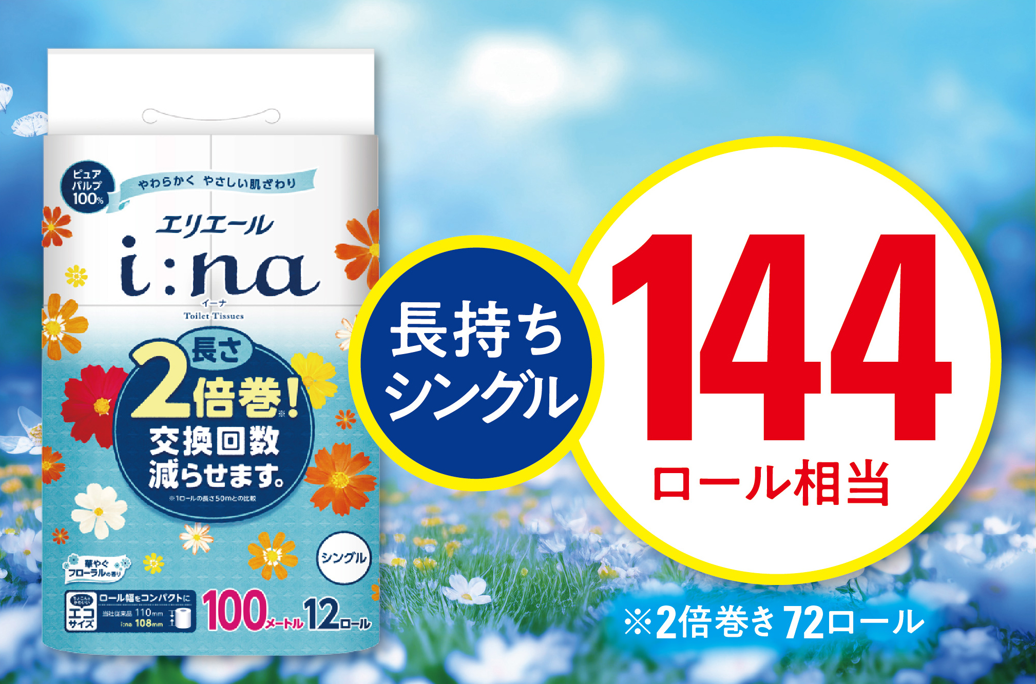 エリエール i:na(イーナ)トイレットペーパー　シングル 12R×6パック(72個)【配送不可地域：離島・北海道・沖縄県】【1623669】