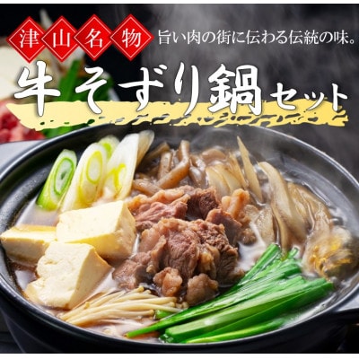 津山の郷土料理　牛そずり鍋セット【配送不可地域：離島・北海道・沖縄県・東北・関東・信越、北陸・東海・九州】【1312353】