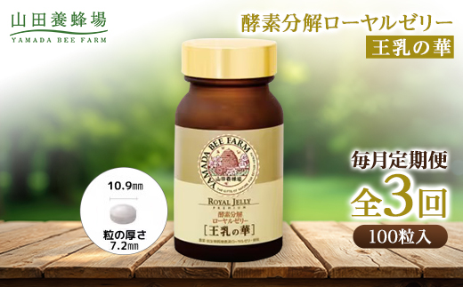 【毎月定期便】酵素分解ローヤルゼリー王乳の華 (991)全3回【4010071】