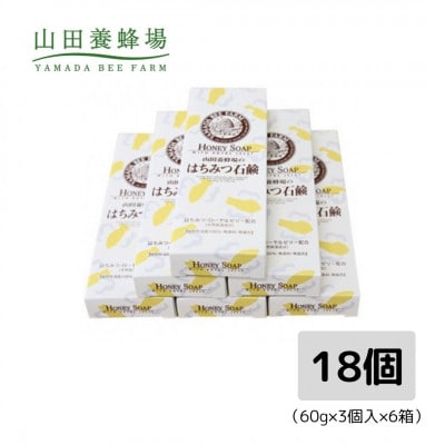 はちみつ石鹸セット(60g×3個入×6箱)(21003)【1030475】
