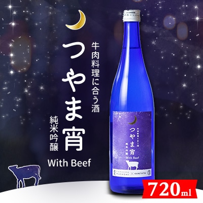 牛肉料理に合う酒「つやま宵」with Beef 〜純米吟醸720ml【1381429】