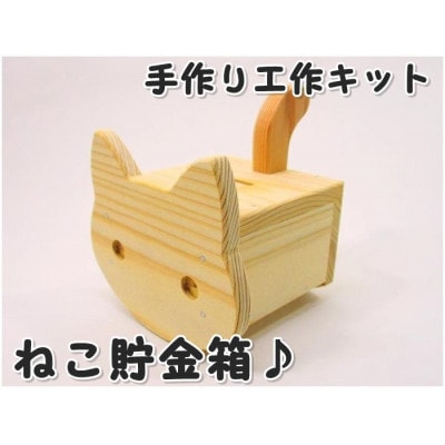 ネコ貯金箱　木工キット【1542612】