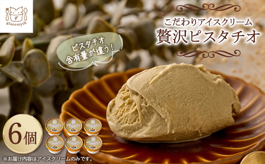アイス職人の作るこだわりアイスクリーム6個セット　ピスタチオアイス　各90ml入り【配送不可地域：離島】【1148911】