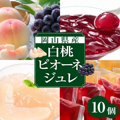 【2026年8月より順次発送】そのままフルーツまほらジュレ(ピオーネ5個・白桃5個)【1598034】