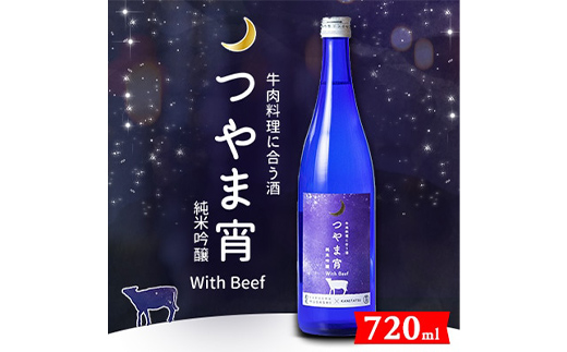 牛肉料理に合う酒「つやま宵」with Beef ～純米吟醸720ml TY0-0640