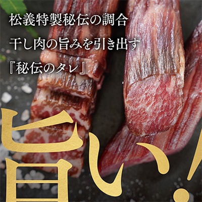 【牛肉の聖地】名物『干し肉』500g|創業100年|岡山県から全国へ【配送不可地域：離島・北海道・沖縄県】【1249276】