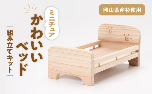 かわいいベッド　組立工作キット【1542574】