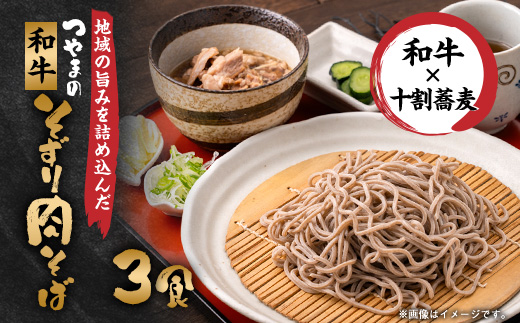 つやまの和牛そずり肉蕎麦3食入【配送不可地域：離島】【1669214】