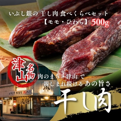 津山名物 いぶし銀の干し肉食べ比べ500g(モモ・ひわら) 津山に伝わる独自の文化で育った熟成肉【配送不可地域：離島】【1559959】