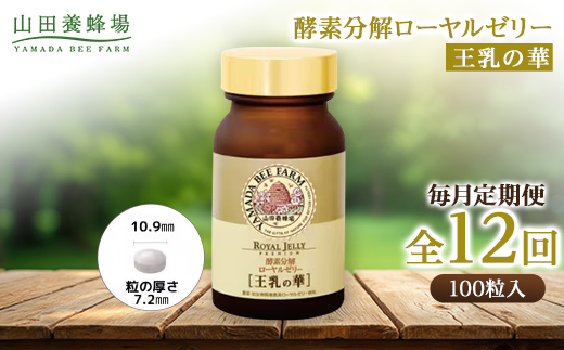 【毎月定期便】酵素分解ローヤルゼリー王乳の華 (991)全12回【4010075】
