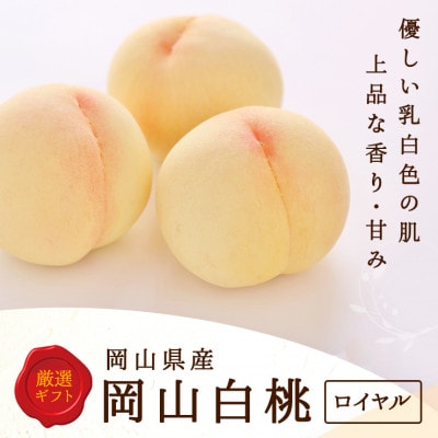 【先行受付】岡山県産　白桃 8玉(2.0kg以上) 等級:ロイヤル 化粧箱入り【配送不可地域：離島・北海道・沖縄県】【1499100】