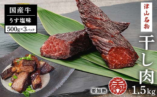 津山名物 食肉石本商店の＜干し肉1.5㎏＞500g×3パック 干し肉 牛肉 100年フード おかず おつまみ 贈答品 TY0-0882