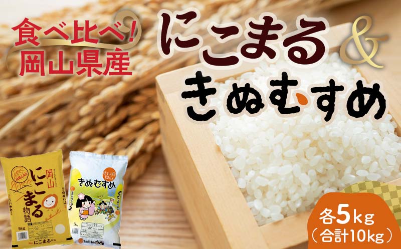 岡山県産にこまる・きぬむすめ（各1袋5kg） にこまる きぬむすめ 米 お米 ブランド米 銘柄米 備蓄 日本米 コメ ごはん ご飯 食品 TY0-0799