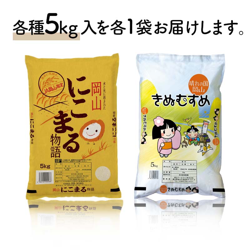 岡山県産にこまる・きぬむすめ（各1袋5kg） にこまる きぬむすめ 米 お米 ブランド米 銘柄米 備蓄 日本米 コメ ごはん ご飯 食品 TY0-0799