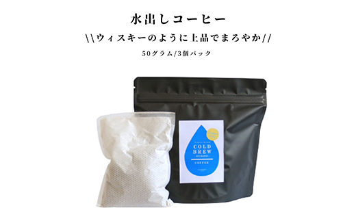 プレミアム自家焙煎アイスコーヒー 水出しコーヒー3個パック（各50g） 飲料 コーヒー 飲み比べ TY0-0853