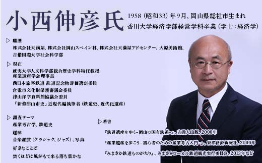 【津山・因美線】鉄道遺産を有識者の小西伸彦氏と巡る旅 体験 イベント ツアー 食事 ガイド付 駅舎 鉄道橋梁 美作河井駅 転車台 TY0-0758