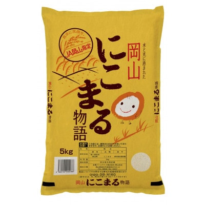 【天満屋選定品】岡山県産にこまる　10kg(5kg×2袋)【1552597】