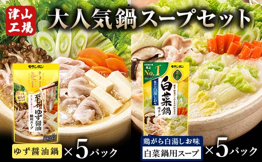 大人気鍋スープセット(ゆず醤油鍋5パック、白菜鍋用スープ 鶏がら白湯しお味5パック) TY0-0403