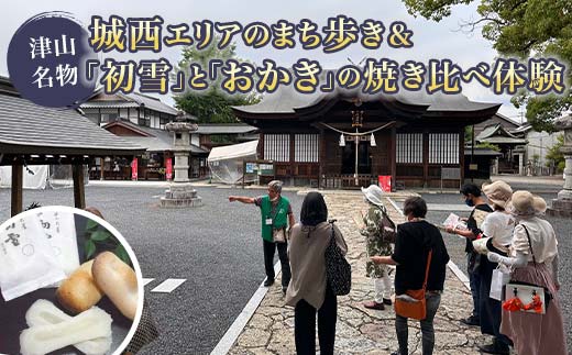 城西エリアのまち歩き&津山名物「初雪」と「おかき」の焼き比べ体験 ツアー 散策 散歩 ガイド付 武田侍喜堂 おやつ 炭火 TY0-0753