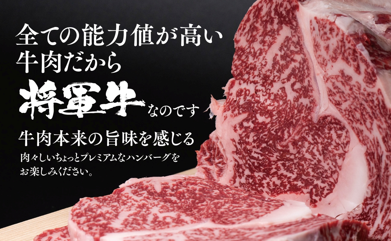 【将軍牛】特選ハンバーグ 1.5kg 150g×10個 数量限定【配送不可地域:離島・北海道・沖縄県】【1653741】