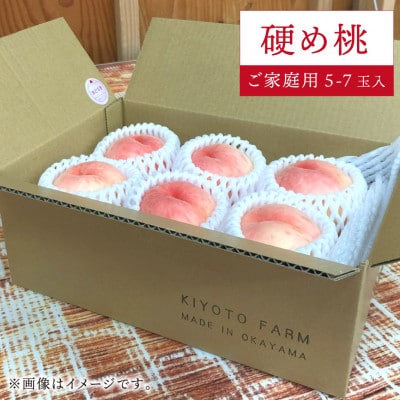 【2026年先行予約】「硬めの桃好きさん」におすすめ! 硬め桃 ご家庭用 5-7玉(岡山県産)【配送不可地域：離島】【1696654】